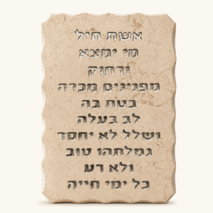 שלט אשת חיל מאבן קרם עם פסוקים באותיות כסף