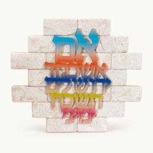 שלט אם אשכחך ירושלים מאבני קרם עם אותיות צבעוניות