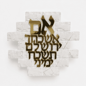 שלט אם אשכחך ירושלים מלבנים לבנות עם אותיות זהב