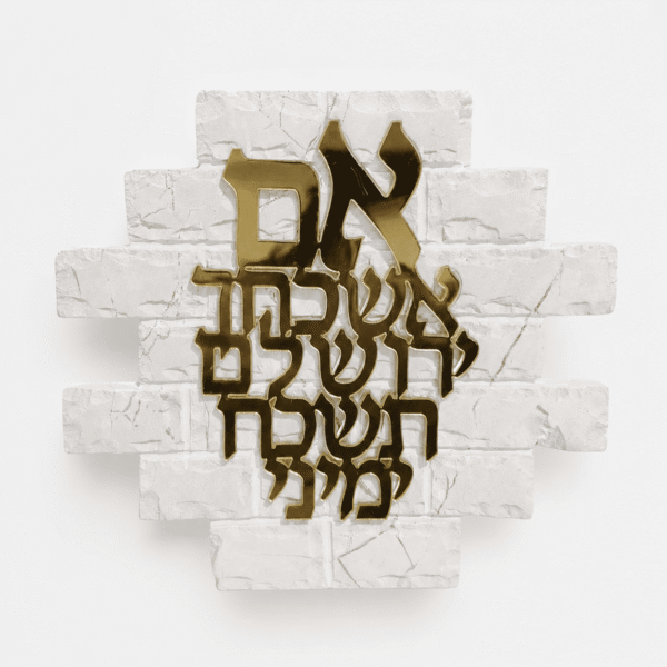 אם אשכחך ירושלים זהב על לבן שלט אם אשכחך ירושלים מלבנים לבנות עם אותיות זהב